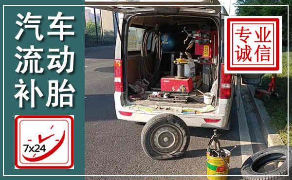 杜集汽车流动补胎,附近补胎电话