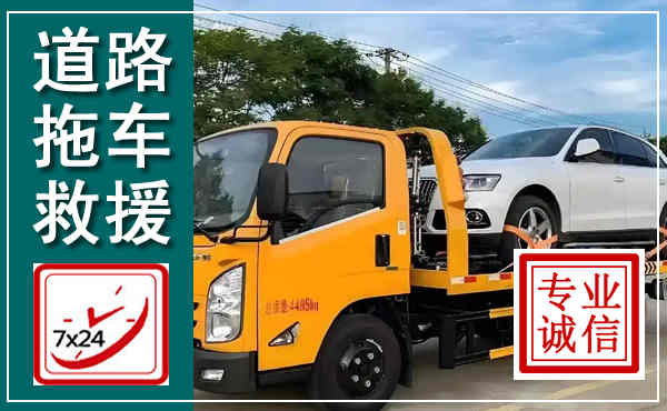 杜集拖车救援,汽车救援拖车电话