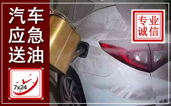 杜集汽车送油救援,附近上门送油电话