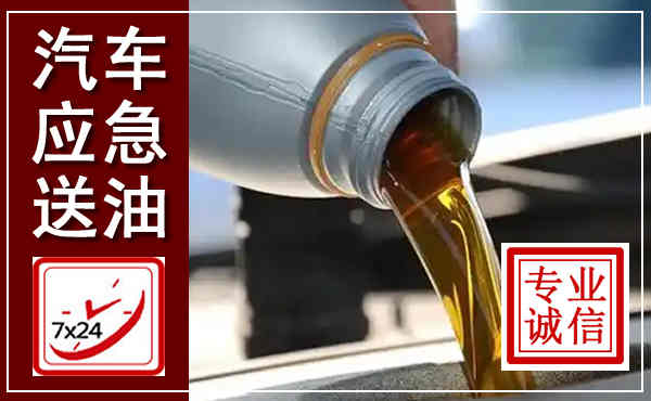 杜集汽车送燃油救援,附近上门送燃油电话