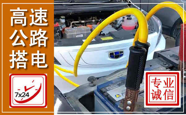 杜集高速公路汽车搭电,中途电瓶维修电话