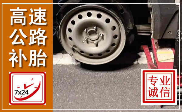 杜集高速公路流动补胎,汽车换轮胎电话