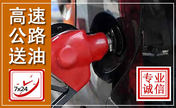 杜集高速公路汽车送油,汽车救援送油电话