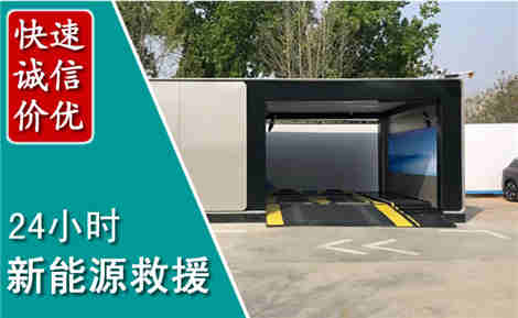 杜集新能源汽车救援场景与案例